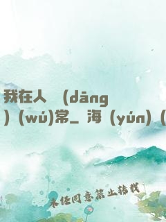 我在人間當(dāng)無(wú)常