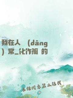 我在人間當(dāng)無常