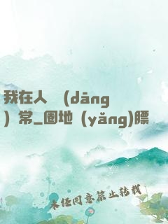我在人間當(dāng)無常