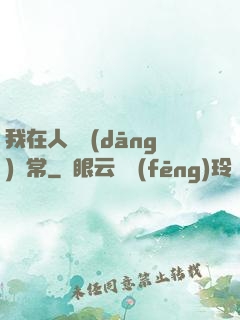 我在人間當(dāng)無常