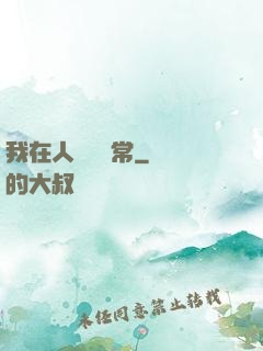 我在人間當無常