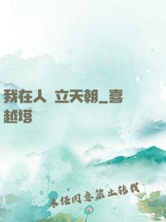 我在人間立天朝