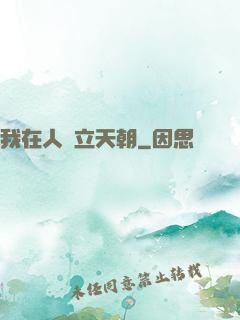 我在人間立天朝