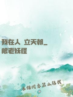 我在人間立天朝