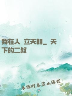 我在人間立天朝