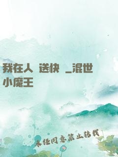 我在人間送快遞