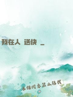 我在人間送快遞