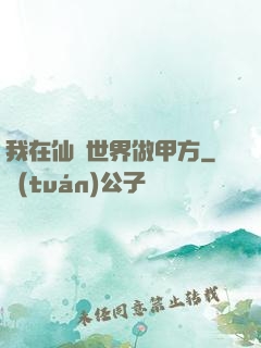 我在仙俠世界做甲方