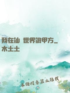 我在仙俠世界做甲方
