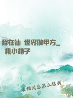 我在仙俠世界做甲方
