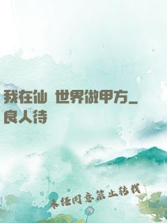 我在仙俠世界做甲方