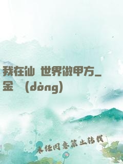 我在仙俠世界做甲方