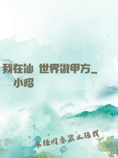 我在仙俠世界做甲方