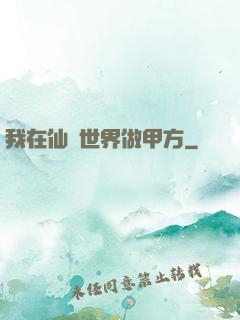 我在仙俠世界做甲方