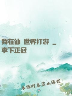 我在仙俠世界打游戲
