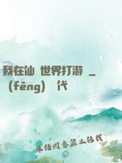 我在仙俠世界打游戲