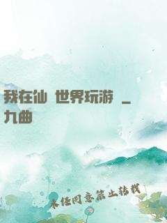 我在仙俠世界玩游戲