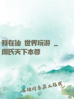 我在仙俠世界玩游戲