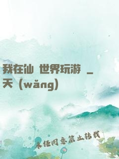 我在仙俠世界玩游戲