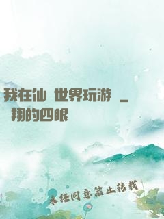 我在仙俠世界玩游戲