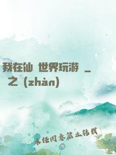 我在仙俠世界玩游戲