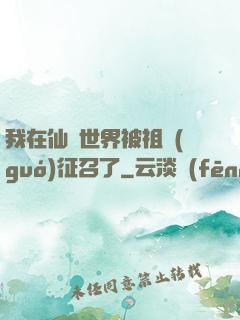 我在仙俠世界被祖國(guó)征召了