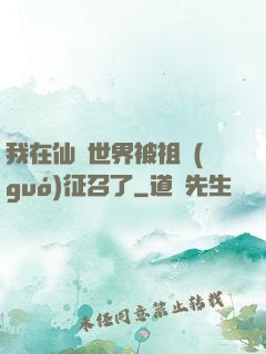 我在仙俠世界被祖國(guó)征召了