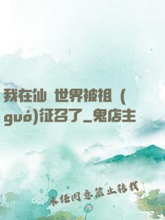 我在仙俠世界被祖國(guó)征召了
