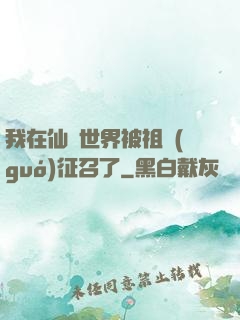 我在仙俠世界被祖國(guó)征召了