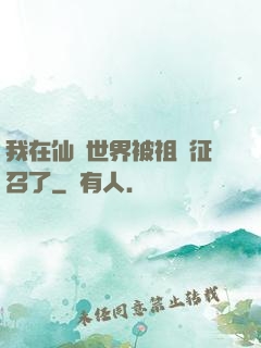 我在仙俠世界被祖國征召了