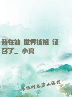 我在仙俠世界被祖國征召了