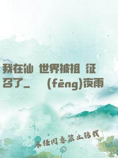 我在仙俠世界被祖國征召了