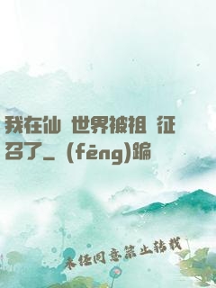 我在仙俠世界被祖國征召了