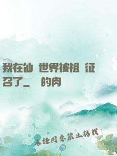 我在仙俠世界被祖國征召了