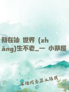我在仙俠世界長(zhǎng)生不老