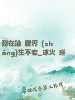 我在仙俠世界長(zhǎng)生不老