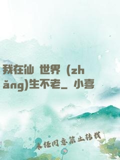 我在仙俠世界長(zhǎng)生不老