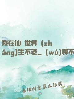 我在仙俠世界長(zhǎng)生不老