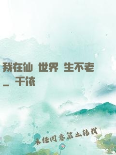 我在仙俠世界長生不老