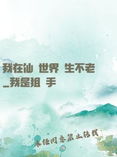 我在仙俠世界長生不老