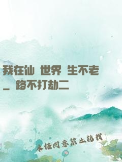 我在仙俠世界長生不老