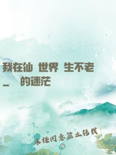 我在仙俠世界長生不老
