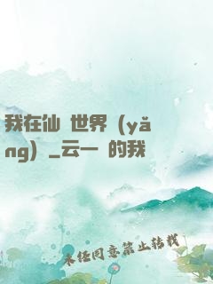 我在仙俠世界養(yǎng)豬