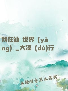 我在仙俠世界養(yǎng)豬
