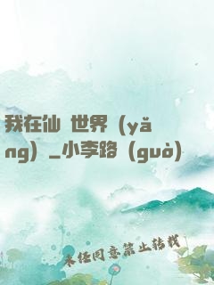 我在仙俠世界養(yǎng)豬