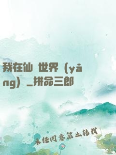 我在仙俠世界養(yǎng)豬