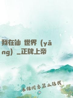 我在仙俠世界養(yǎng)豬