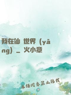 我在仙俠世界養(yǎng)豬