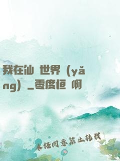 我在仙俠世界養(yǎng)豬