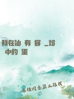 我在仙俠有間客棧